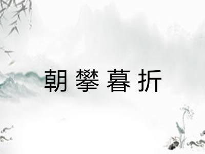 朝攀暮折 朝攀暮折