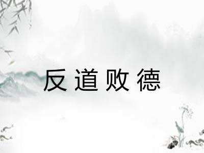 反道败德