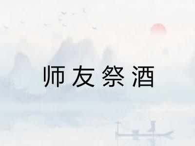 师友祭酒
