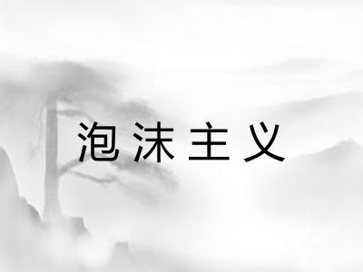 泡沫主义 泡沫主义