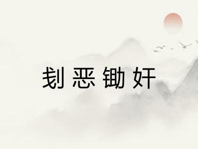 刬恶锄奸 刬恶锄奸