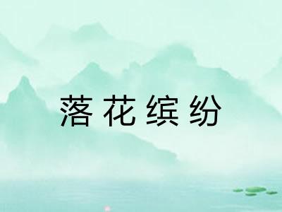 落花缤纷 落花缤纷