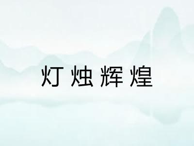 灯烛辉煌 灯烛辉煌