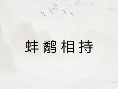 蚌鹬相持 蚌鹬相持