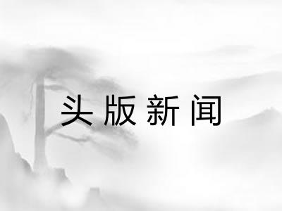 头版新闻 头版新闻