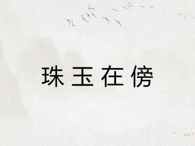 珠玉在傍 珠玉在傍