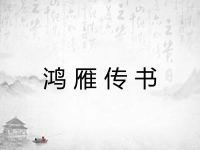 鸿雁传书 鸿雁传书