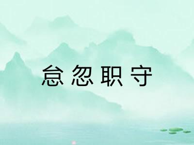 怠忽职守 怠忽职守