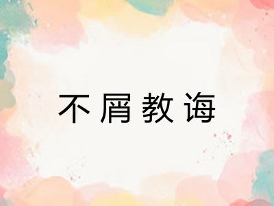 不屑教诲 不屑教诲