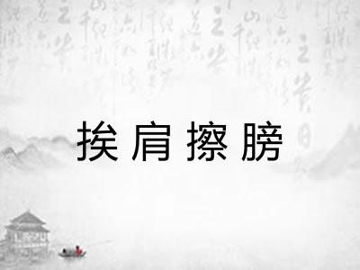 挨肩擦膀 挨肩擦膀