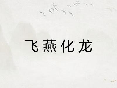 飞燕化龙 飞燕化龙