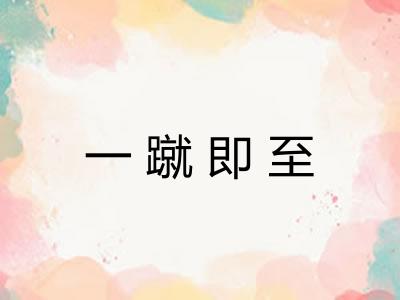 一蹴即至 一蹴即至