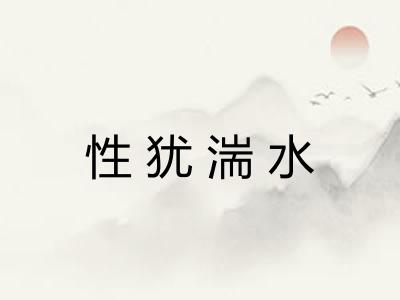 性犹湍水 性犹湍水