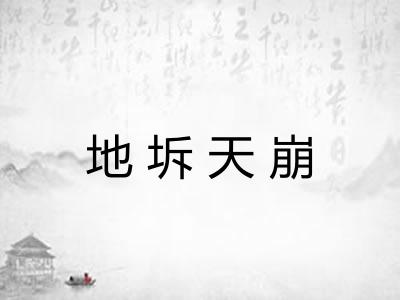 地坼天崩 地坼天崩