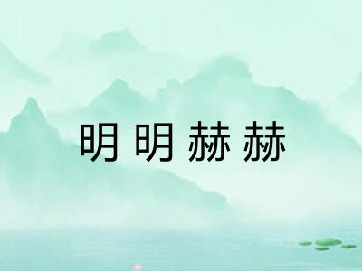 明明赫赫 明明赫赫