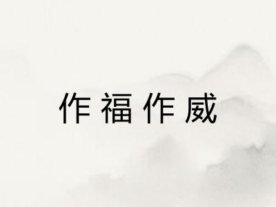 作福作威