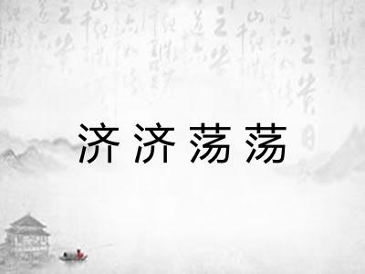济济荡荡