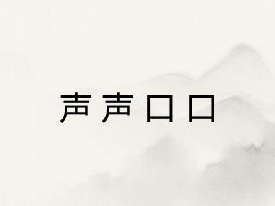 声声口口