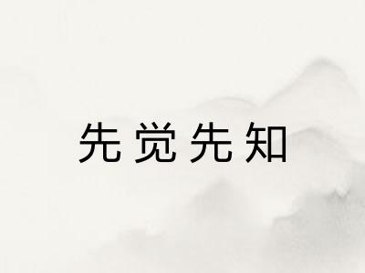 先觉先知 先觉先知