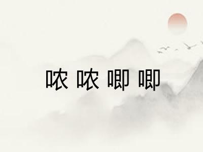 哝哝唧唧 哝哝唧唧