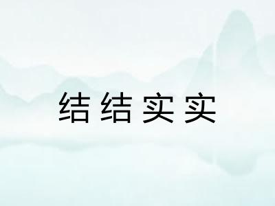 结结实实 结结实实