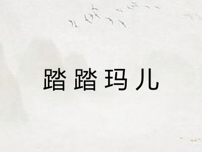 踏踏玛儿 踏踏玛儿