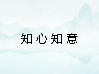 知心知意