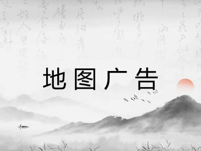 地图广告 地图广告