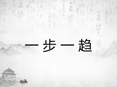 一步一趋