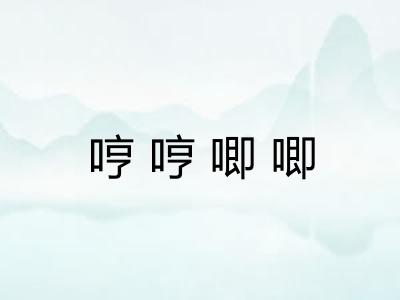 哼哼唧唧