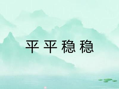 平平稳稳 平平稳稳