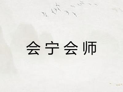 会宁会师