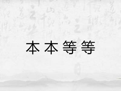 本本等等 本本等等