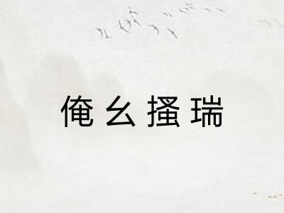 俺幺搔瑞 俺幺搔瑞