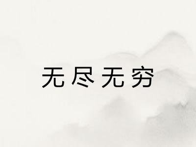 无尽无穷 无尽无穷