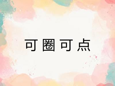 可圈可点 可圈可点