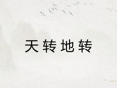 天转地转 天转地转