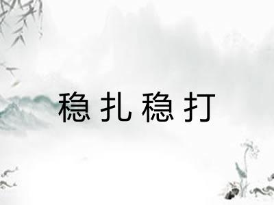 稳扎稳打 稳扎稳打