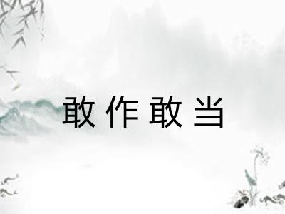 敢作敢当 敢作敢当