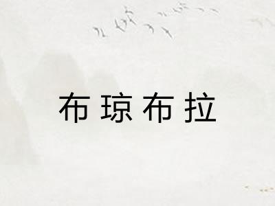 布琼布拉 布琼布拉