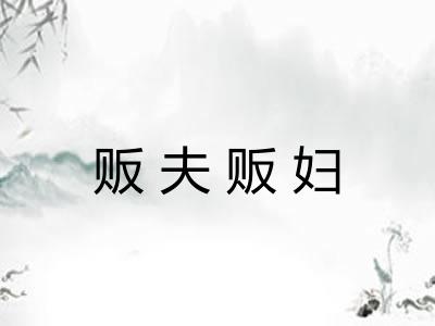 贩夫贩妇 贩夫贩妇