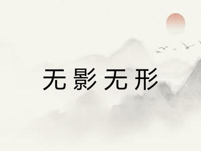 无影无形