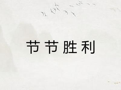 节节胜利 节节胜利