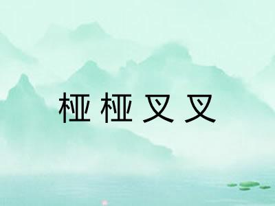 桠桠叉叉 桠桠叉叉