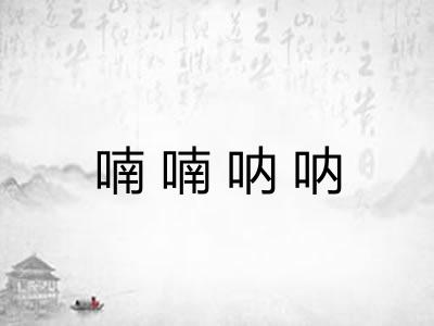 喃喃呐呐 喃喃呐呐