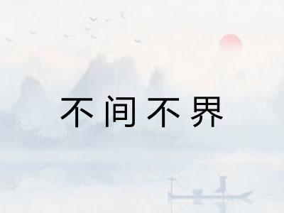 不间不界