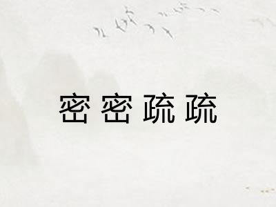 密密疏疏 密密疏疏