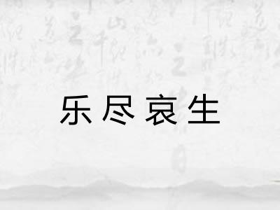 乐尽哀生 乐尽哀生