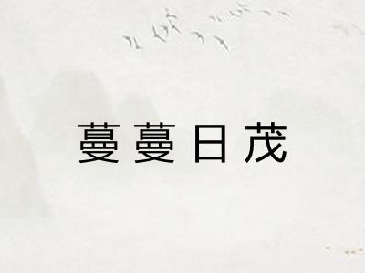 蔓蔓日茂 蔓蔓日茂