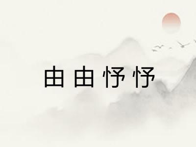 由由忬忬 由由忬忬